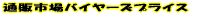�l�b�g�V���b�s���O�E�ʔ̎s��E�o�C���[�Y�v���C�X  