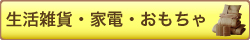 �������Ȃ��{�ȃA�C�e�������낢�I�I�����G�݁E�Ɠd�E����������W