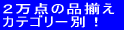 2���_�̕i�����I�J�e�S���ʃA�C�e��