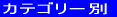2���_�̕i�����I�J�e�S���[�ʃA�C�e�����W
