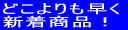 �b��̐V�����i