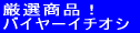 ���I�I�o�C���[�C�`�I�V���i 